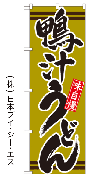 画像1: 【鴨汁うどん】のぼり旗 (1)