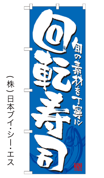 画像1: 【回転寿司】のぼり旗 (1)