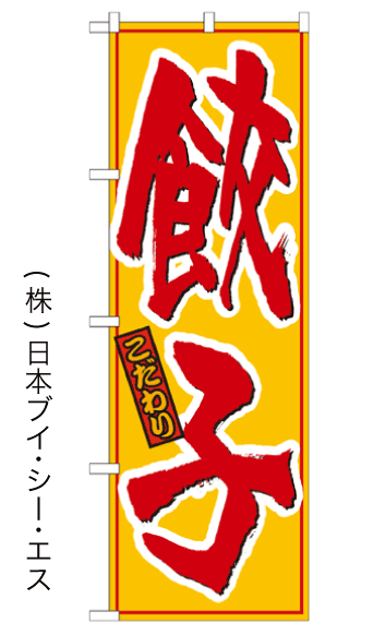 画像1: 【餃子】のぼり旗 (1)