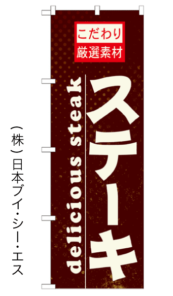 画像1: 【ステーキ】のぼり旗 (1)