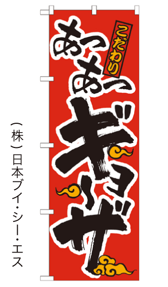 画像1: 【あつあつギョーザ】のぼり旗 (1)