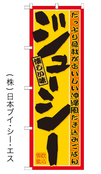 画像1: 【ジューシー】のぼり旗 (1)