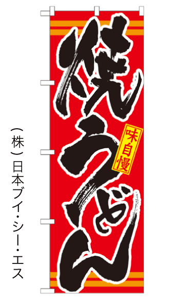 画像1: 【焼うどん】のぼり旗 (1)