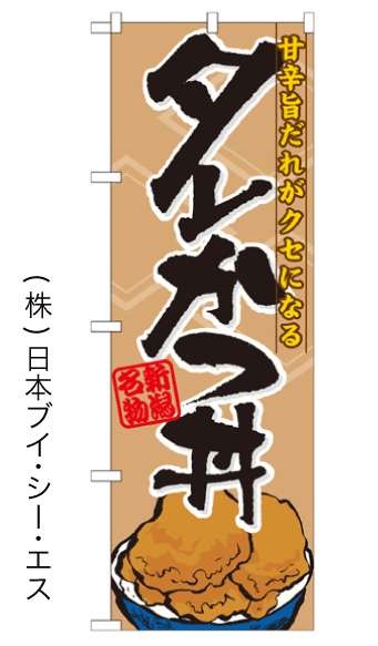 画像1: 【タレかつ丼】のぼり旗 (1)