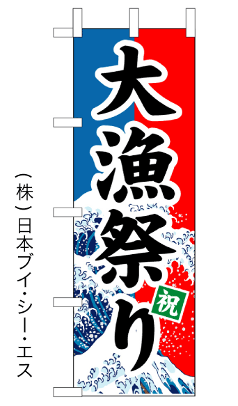画像1: 【大漁祭り】のぼり旗 (1)