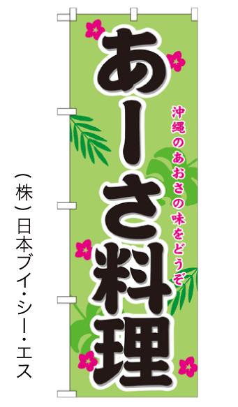 画像1: 【あーさ料理】のぼり旗 (1)