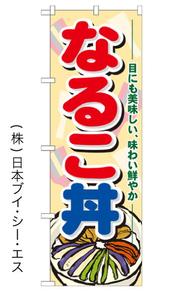 画像1: 【なるこ丼】のぼり旗 (1)