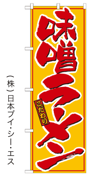 画像1: 【味噌ラーメン】のぼり旗 (1)