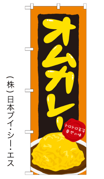 画像1: 【オムカレー】のぼり旗 (1)