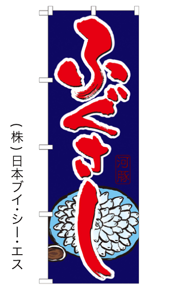 画像1: 【ふぐさし】のぼり旗 (1)