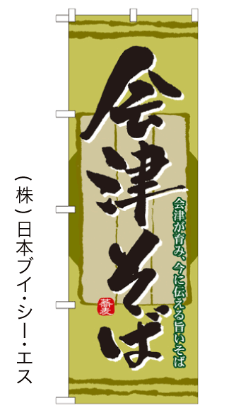 画像1: 【会津そば】のぼり旗 (1)