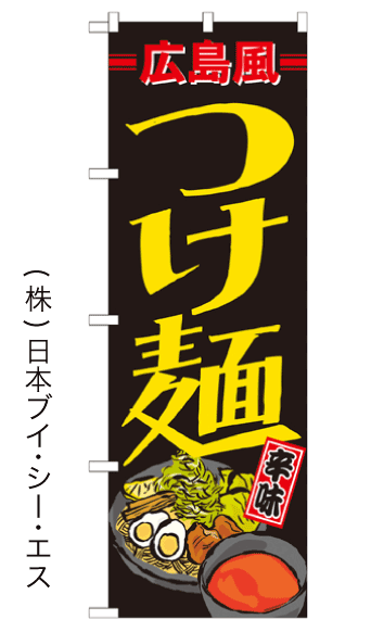 画像1: 【広島風つけ麺】のぼり旗 (1)
