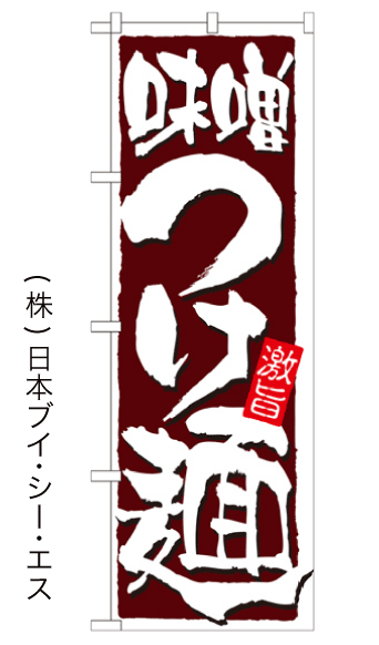 画像1: 【味噌つけ麺】のぼり旗 (1)