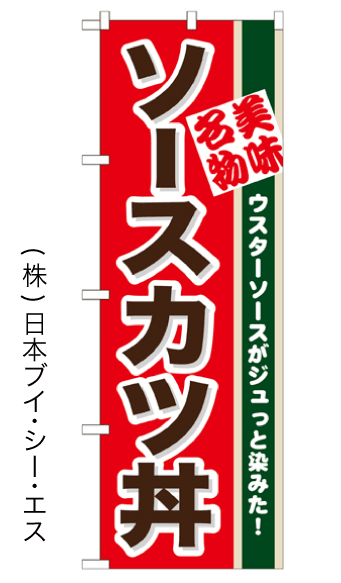 画像1: 【ソースカツ丼】のぼり旗 (1)