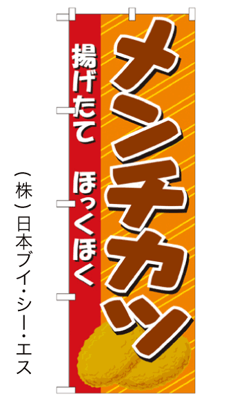 画像1: 【メンチカツ】のぼり旗 (1)