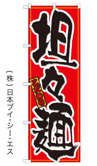 画像1: 【担々麺】のぼり旗 (1)