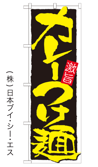 画像1: 【カレーつけ麺】のぼり旗 (1)