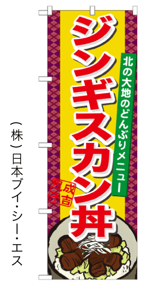 画像1: 【ジンギスカン丼】のぼり旗 (1)