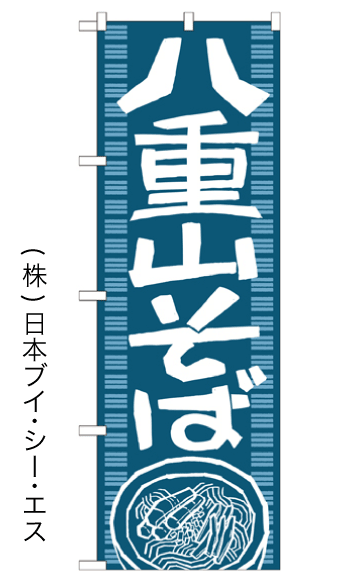 画像1: 【八重山そば】のぼり旗 (1)