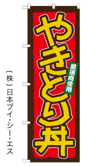 画像1: 【やきとり丼】のぼり旗 (1)
