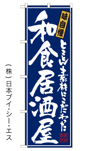 画像1: 【和食居酒屋】のぼり旗 (1)