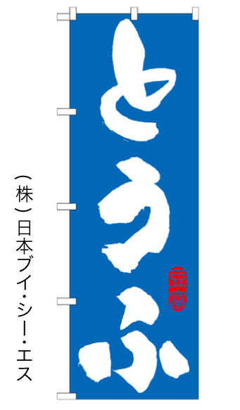 画像1: 【とうふ】のぼり旗 (1)