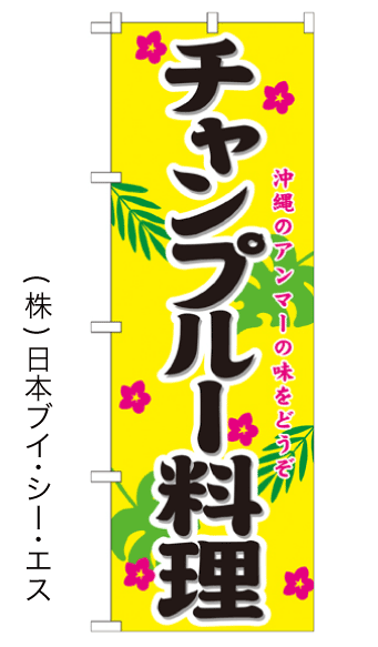画像1: 【チャンプルー料理】のぼり旗 (1)