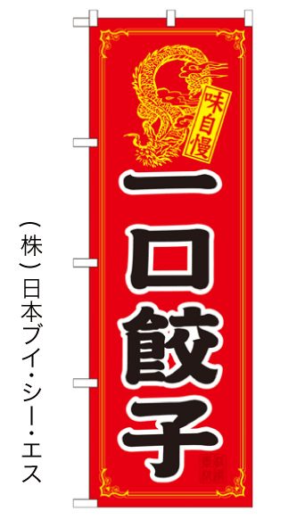 画像1: 【一口餃子】のぼり旗 (1)