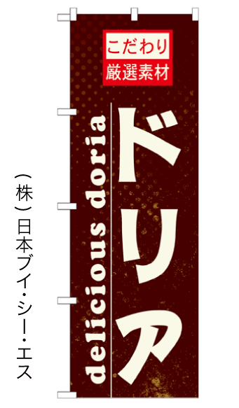 画像1: 【ドリア】のぼり旗 (1)