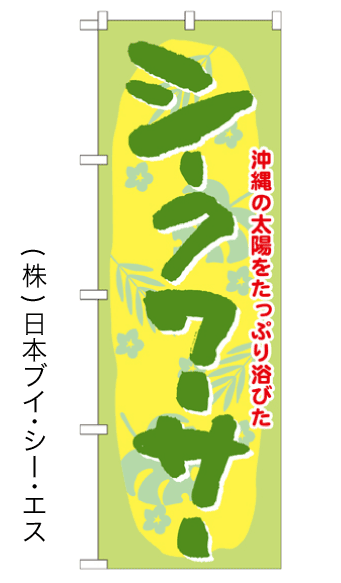 画像1: 【シークワーサー】のぼり旗 (1)