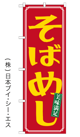 画像1: 【そばめし】のぼり旗 (1)