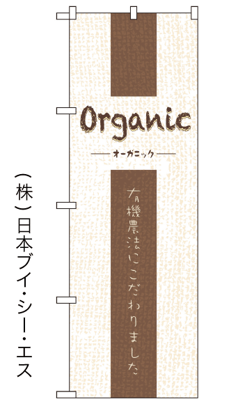 画像1: 【Organic】のぼり旗 (1)
