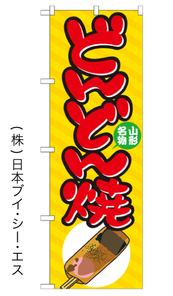 画像1: 【どんどん焼】のぼり旗 (1)