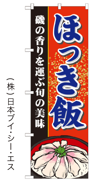 画像1: 【ほっき飯】のぼり旗 (1)
