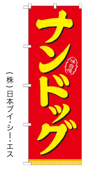 画像1: 【ナンドッグ】のぼり旗 (1)