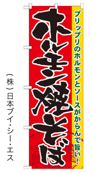 画像1: 【ホルモン焼そば】のぼり旗 (1)