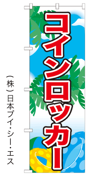 画像1: 【コインロッカー】のぼり旗 (1)