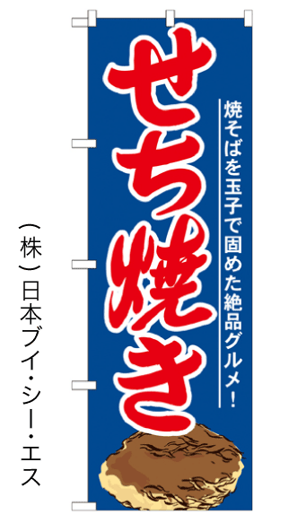 画像1: 【せち焼き】のぼり旗 (1)