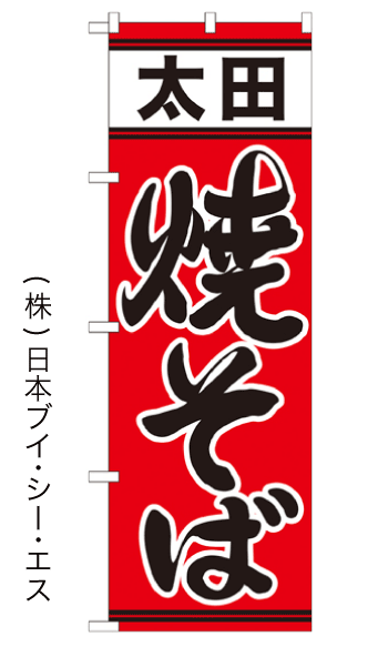 画像1: 【太田焼そば】のぼり旗 (1)