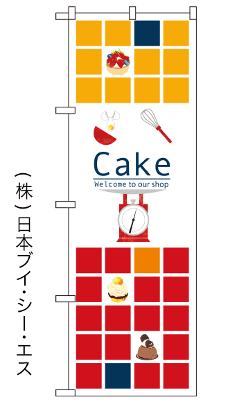 画像1: 【Cake】のぼり旗 (1)
