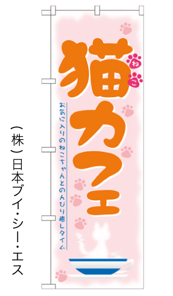 画像1: 【猫カフェ】のぼり旗 (1)