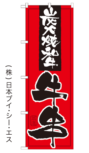 画像1: 【炭火焼和牛 牛串】のぼり旗 (1)