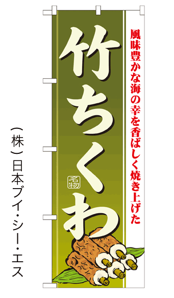 画像1: 【竹ちくわ】のぼり旗 (1)