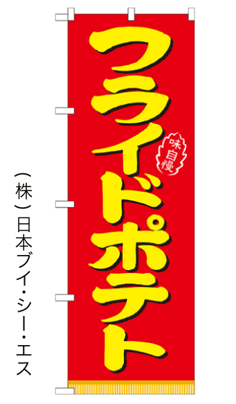 画像1: 【フライドポテト】のぼり旗 (1)