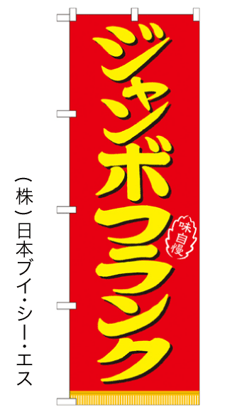 画像1: 【ジャンボフランク】のぼり旗 (1)