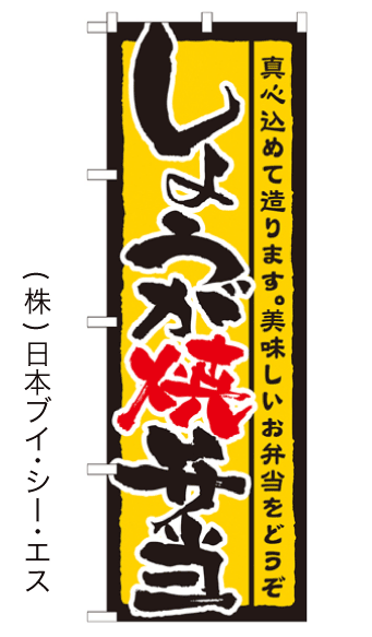 画像1: 【しょうが焼弁当】のぼり旗 (1)