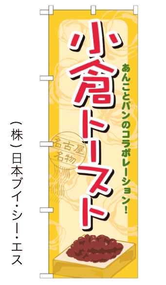 画像1: 【小倉トースト】のぼり旗 (1)