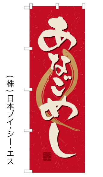 画像1: 【あなごめし】のぼり旗 (1)