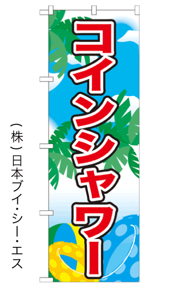 画像1: 【コインシャワー】のぼり旗 (1)