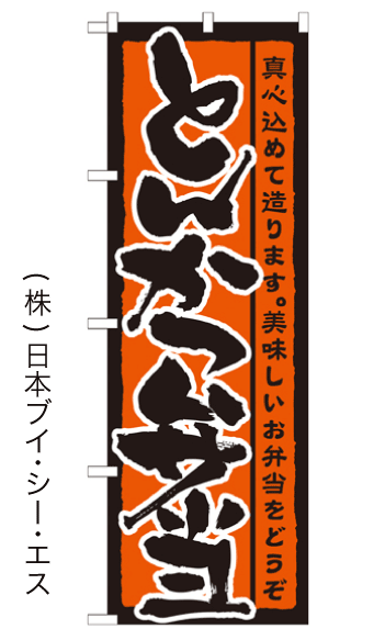 画像1: 【とんかつ弁当】のぼり旗 (1)